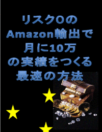 【無料】Amazon輸出で月に10万の実績をつくる最速の方法