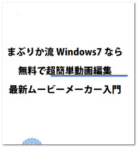 Windows7なら無料で超簡単動画編集最新ムービーメーカー入門