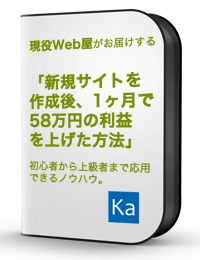 現役Web屋の新規サイト作成後1ヶ月で58万円の利益を上げた方法