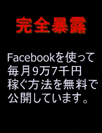 facebookを利用して毎月9万7千円稼ぐ方法