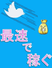 Twitter開始わずか１週間で１万円以上を楽々稼ぐ方法を大公開