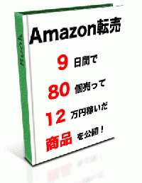 Amazon転売9日間で80個売って12万円の利益を稼いだ商品を公開