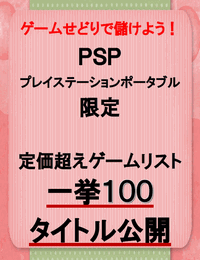 PSPとプレイステーションポータブル限定の定価超えゲームリスト１００タイトル