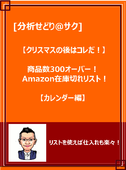 商品数300オーバーのAmazon在庫切れリスト【カレンダー編】