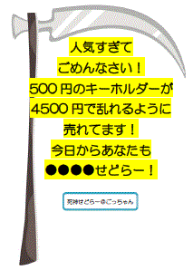 500円のキーホルダーが4500円で乱れるように売れてます