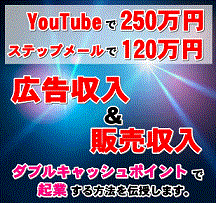 YouTubeで250万円稼ぎステップメールで120万円の広告収入＆販売収入起業