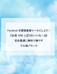 Facebookを最強集客ツールにする友達1000人100いいねを最速に増やす方法