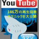 YouTubeで146万のアクセスを集めた初心者でも出来る●●テクニックを大公開