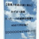 たった一つの番組の情報で45677円を稼ぐ○○せどりの稼ぎ方