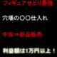 穴場のフィギア○○せどり仕入と利益１万円以上ザクザクの極意を暴露