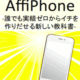 有料商材を超えるブログアフィリエイト攻略教材AffiPhone月収100万円へ