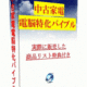 高利益率・高回転の電脳特化型中古家電せどり１日2～3時間で月80万円