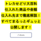 仕入れた商品や金額や仕入れ先まで徹底解説したトレカせどり大百科を公開